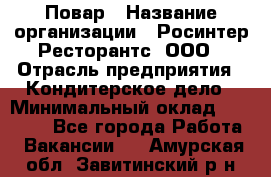 Повар › Название организации ­ Росинтер Ресторантс, ООО › Отрасль предприятия ­ Кондитерское дело › Минимальный оклад ­ 25 000 - Все города Работа » Вакансии   . Амурская обл.,Завитинский р-н